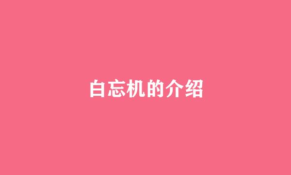 白忘机的介绍