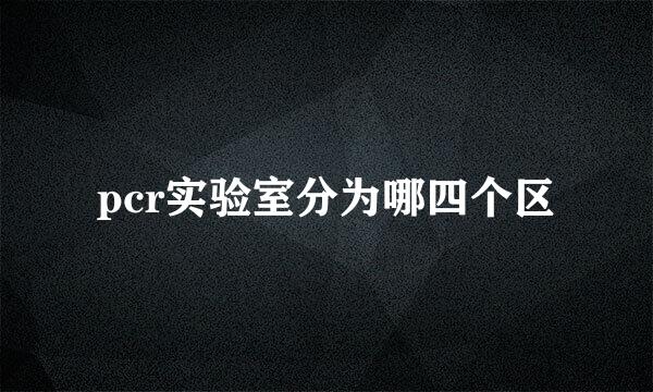 pcr实验室分为哪四个区