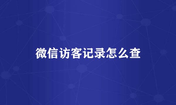 微信访客记录怎么查