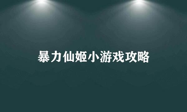 暴力仙姬小游戏攻略