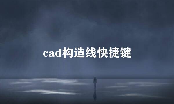 cad构造线快捷键