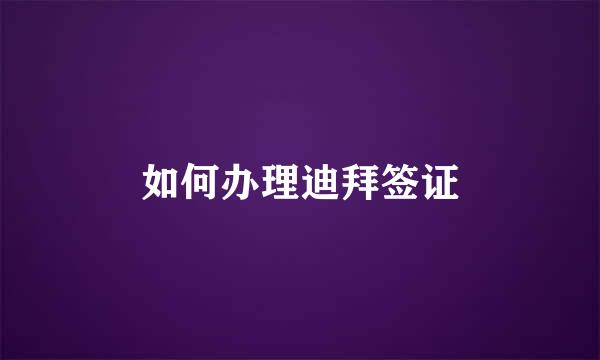 如何办理迪拜签证