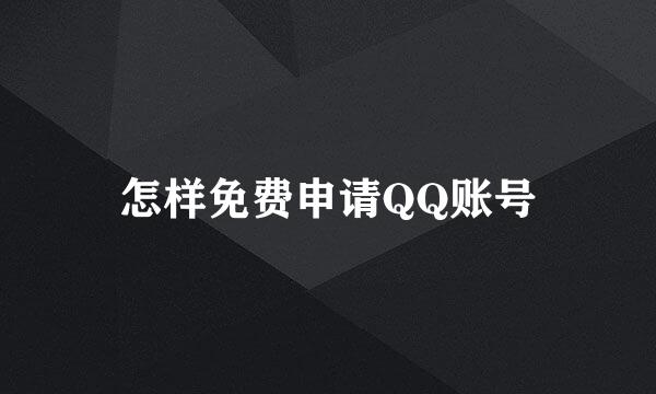 怎样免费申请QQ账号