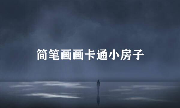简笔画画卡通小房子