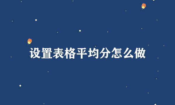设置表格平均分怎么做