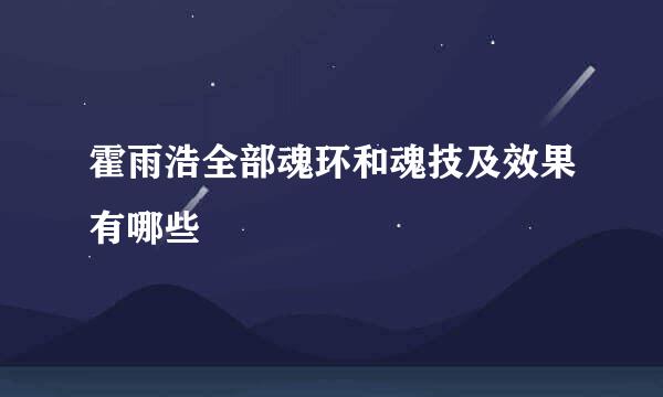 霍雨浩全部魂环和魂技及效果有哪些