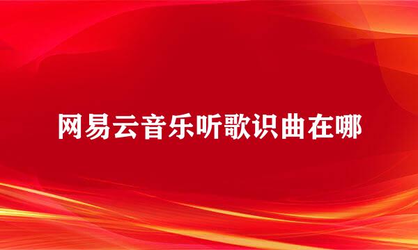 网易云音乐听歌识曲在哪