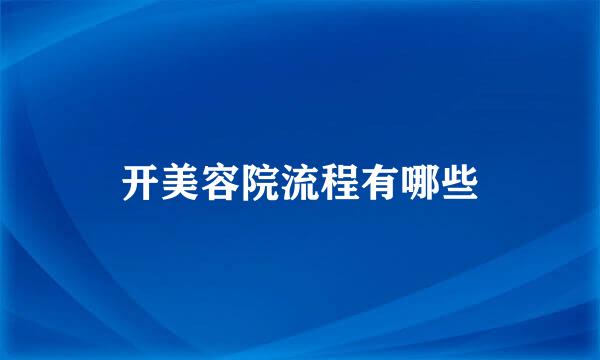 开美容院流程有哪些