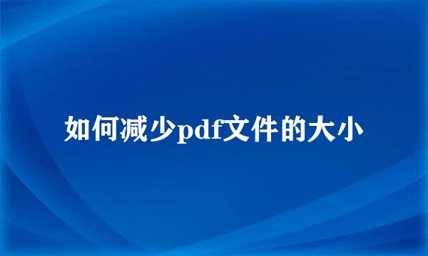 如何减少pdf文件的大小
