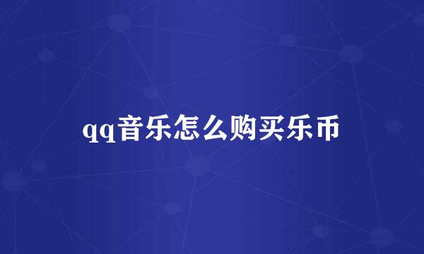 qq音乐怎么购买乐币