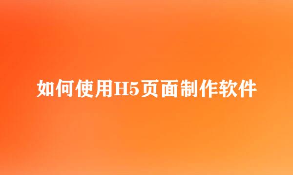 如何使用H5页面制作软件
