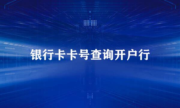 银行卡卡号查询开户行