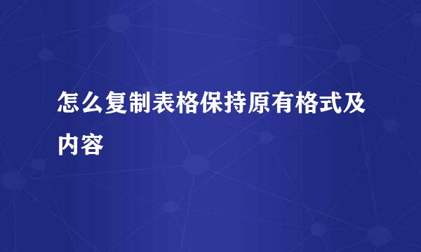 怎么复制表格保持原有格式及内容
