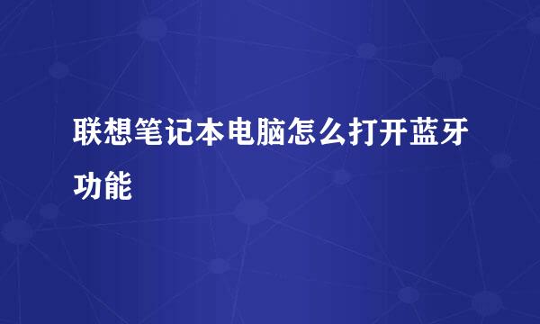 联想笔记本电脑怎么打开蓝牙功能