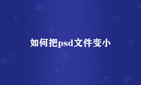 如何把psd文件变小
