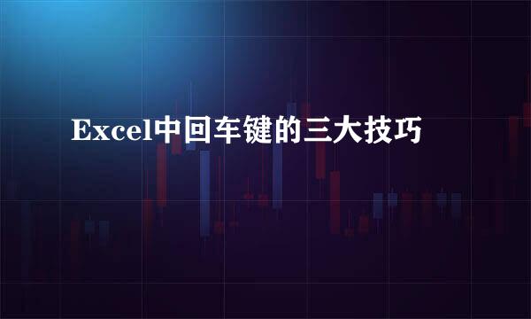 Excel中回车键的三大技巧