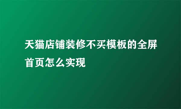 天猫店铺装修不买模板的全屏首页怎么实现