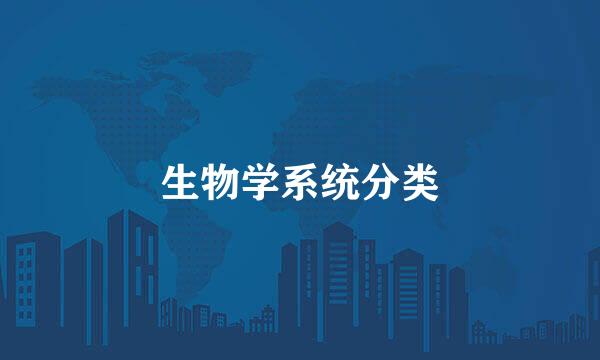 生物学系统分类
