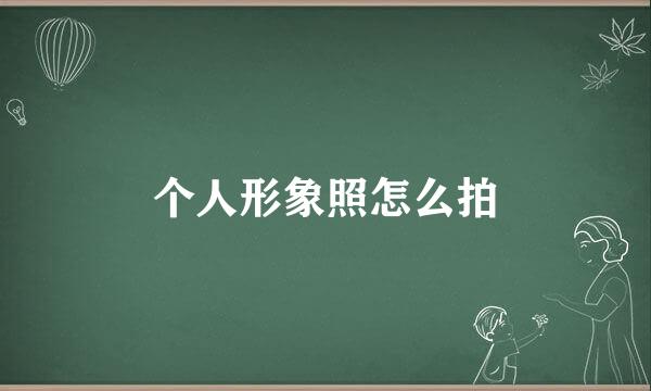 个人形象照怎么拍
