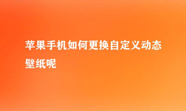 苹果手机如何更换自定义动态壁纸呢