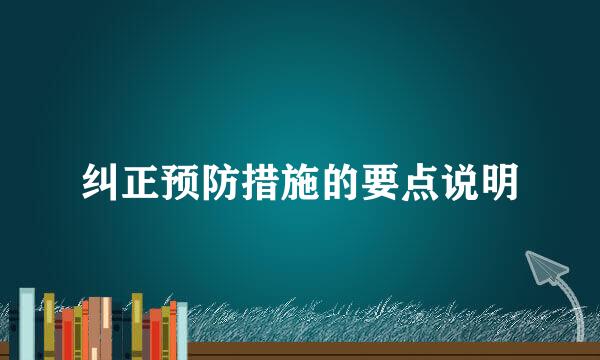 纠正预防措施的要点说明