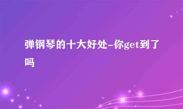 弹钢琴的十大好处-你get到了吗