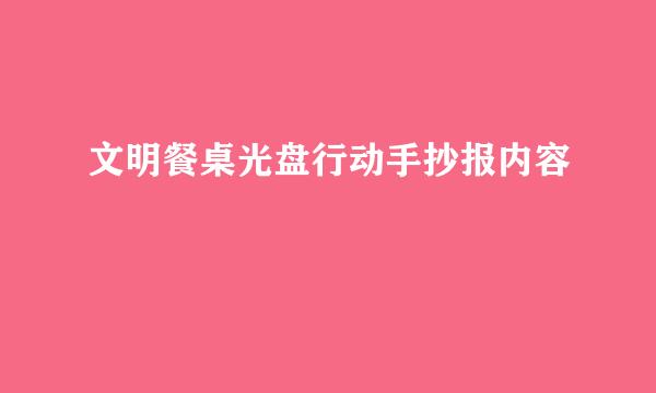 文明餐桌光盘行动手抄报内容