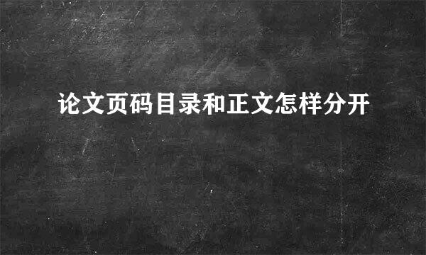 论文页码目录和正文怎样分开