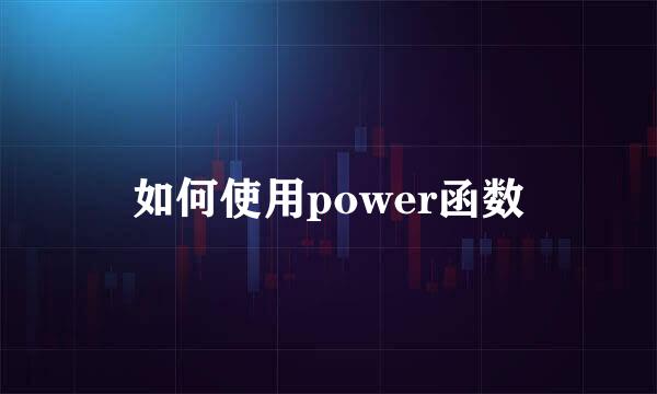 如何使用power函数
