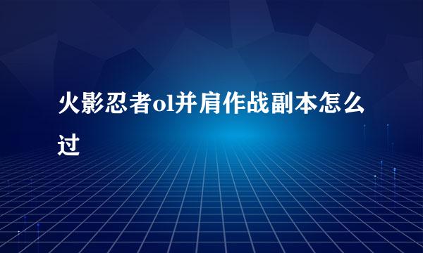 火影忍者ol并肩作战副本怎么过