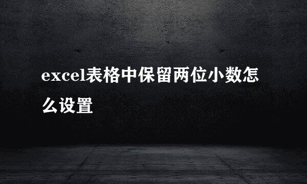 excel表格中保留两位小数怎么设置