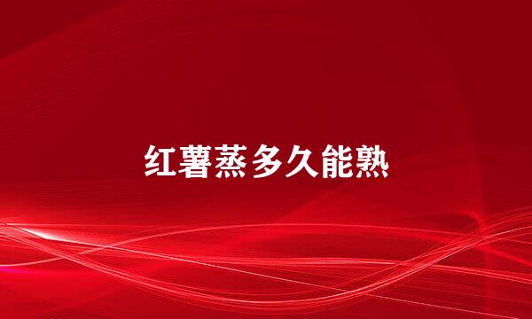 红薯蒸多久能熟