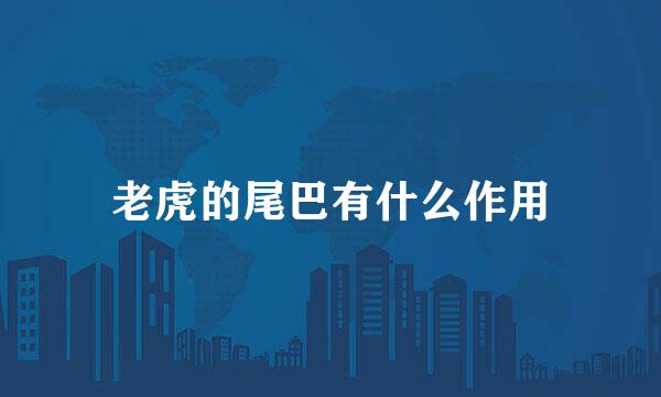 老虎的尾巴有什么作用
