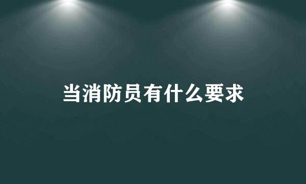 当消防员有什么要求