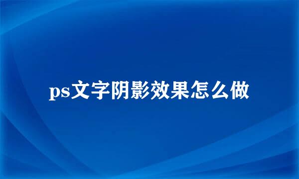 ps文字阴影效果怎么做