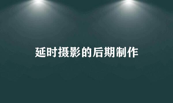 延时摄影的后期制作