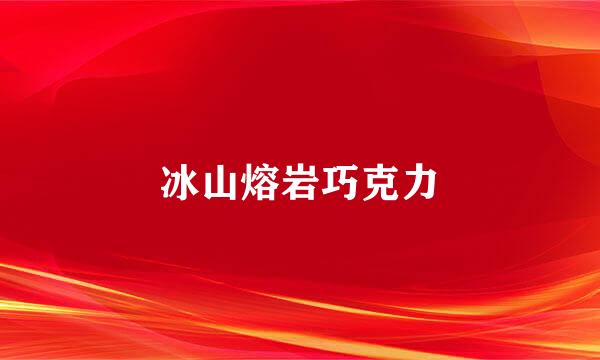 冰山熔岩巧克力