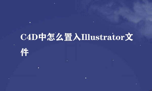 C4D中怎么置入Illustrator文件