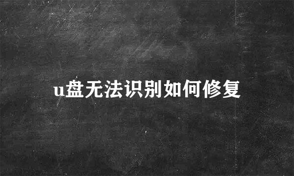 u盘无法识别如何修复