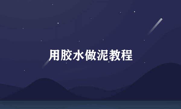 用胶水做泥教程