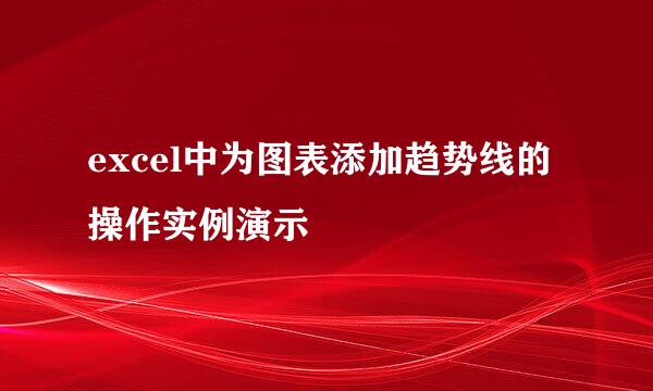 excel中为图表添加趋势线的操作实例演示