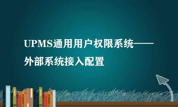 UPMS通用用户权限系统——外部系统接入配置
