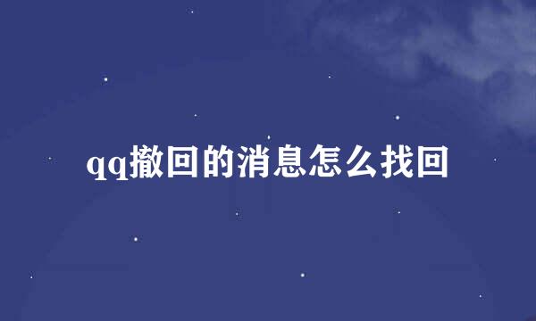 qq撤回的消息怎么找回