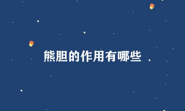 熊胆的作用有哪些