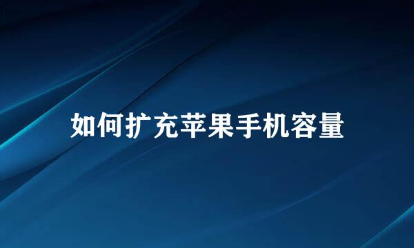 如何扩充苹果手机容量