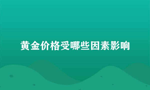黄金价格受哪些因素影响