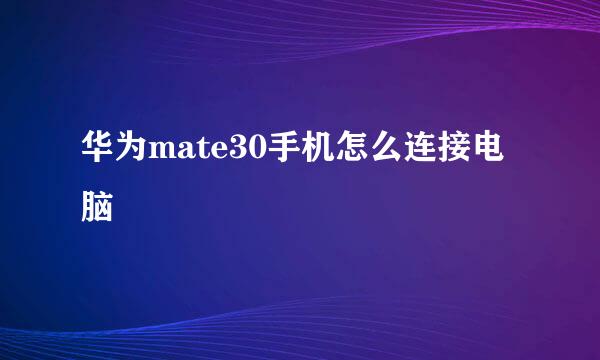 华为mate30手机怎么连接电脑