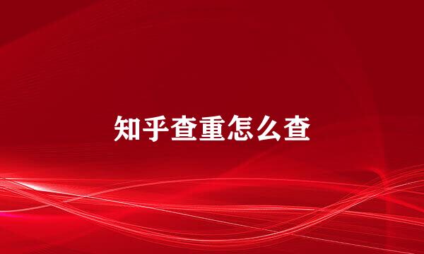 知乎查重怎么查