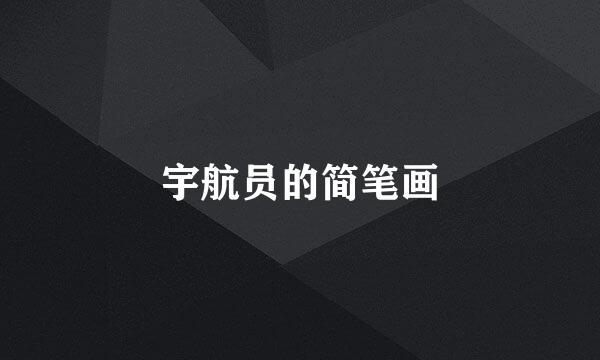 宇航员的简笔画