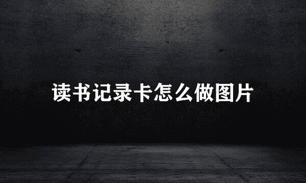 读书记录卡怎么做图片